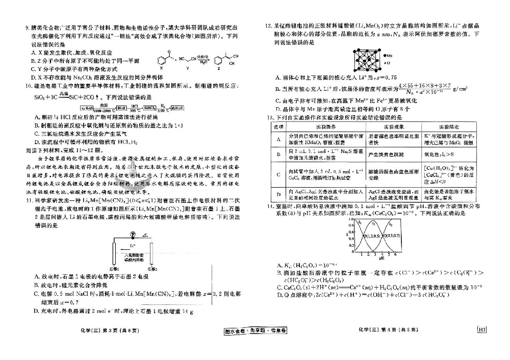 扫描件_化学衡水金卷先享题信息卷hj试卷_09.jpg