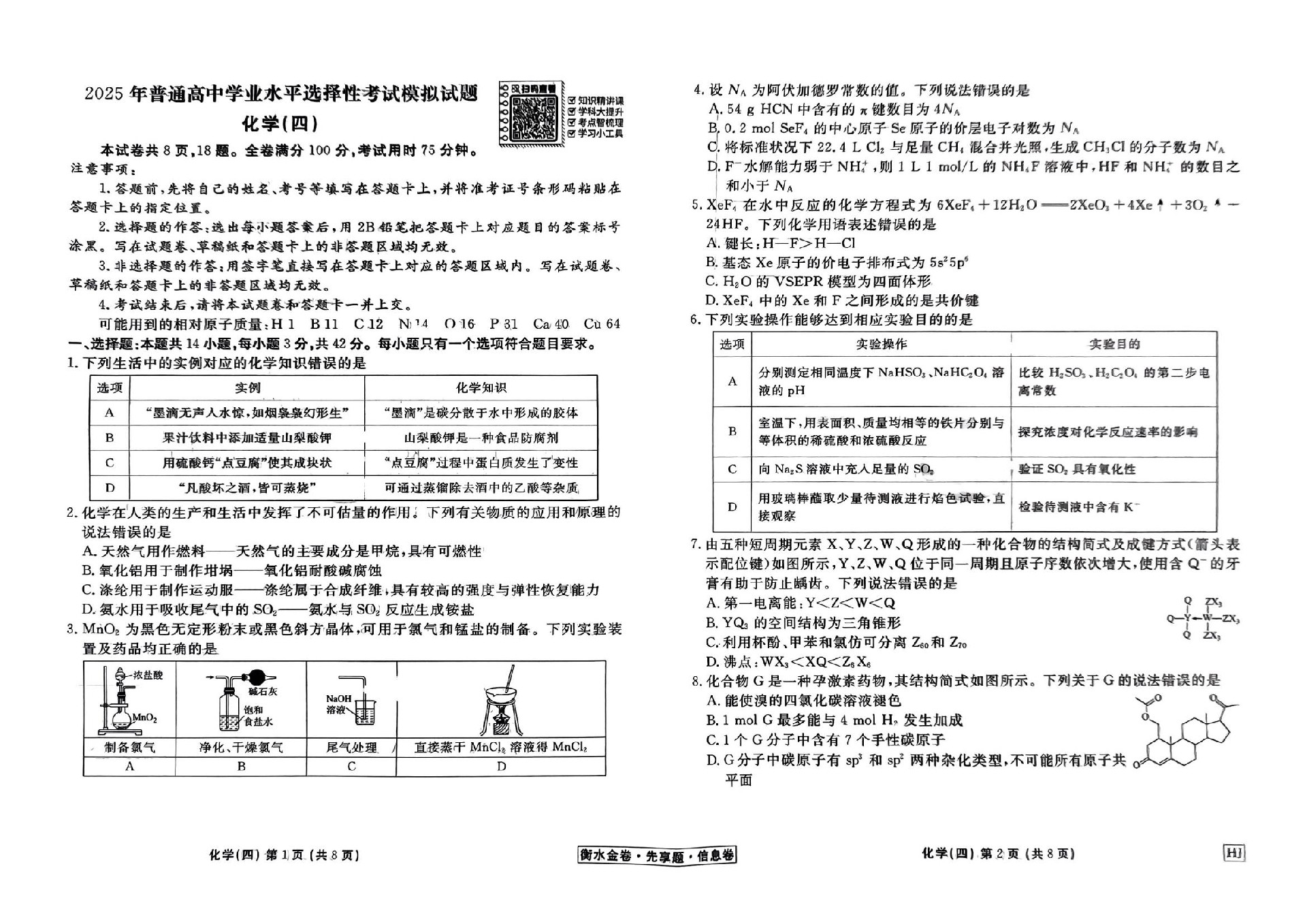 扫描件_化学衡水金卷先享题信息卷hj试卷_12.jpg
